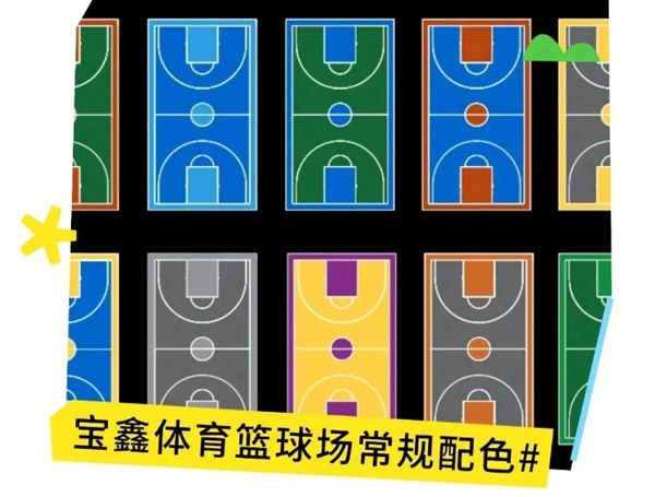 硅PU籃球場顏色怎么選？更多配色方案戳我~~